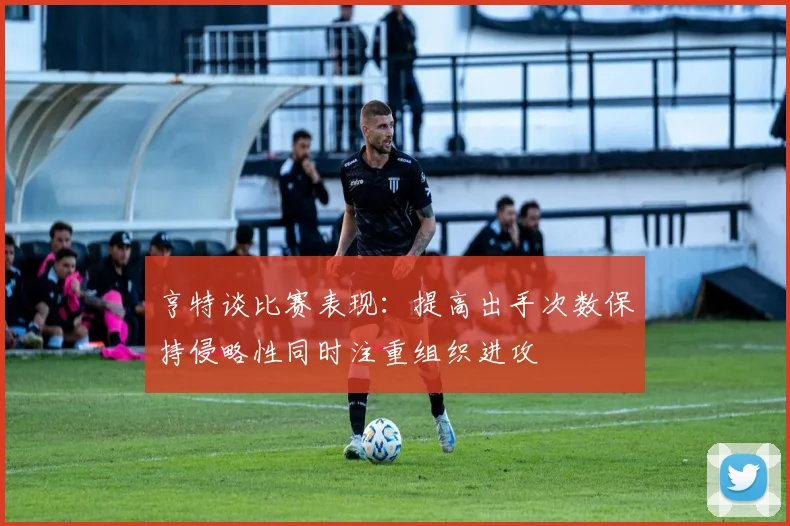 亨特谈比赛表现：提高出手次数保持侵略性同时注重组织进攻