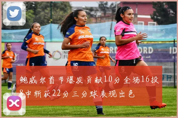 鲍威尔首节爆发贡献10分全场16投8中斩获22分三分球表现出色