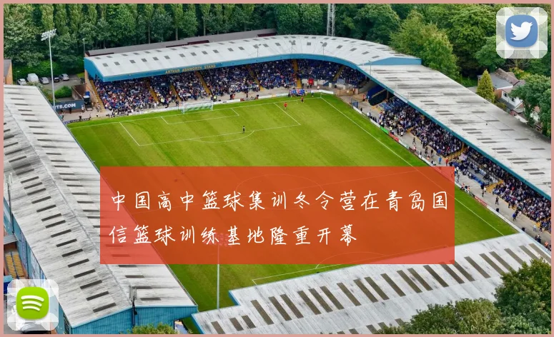 中国高中篮球集训冬令营在青岛国信篮球训练基地隆重开幕