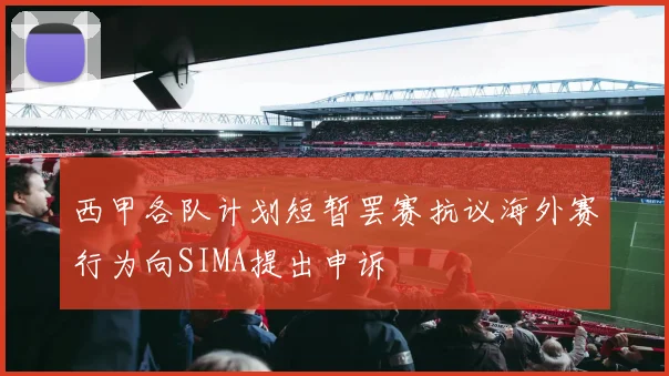 西甲各队计划短暂罢赛抗议海外赛行为向SIMA提出申诉