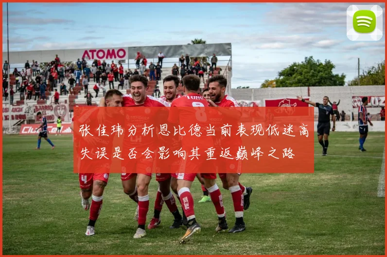 张佳玮分析恩比德当前表现低迷高失误是否会影响其重返巅峰之路