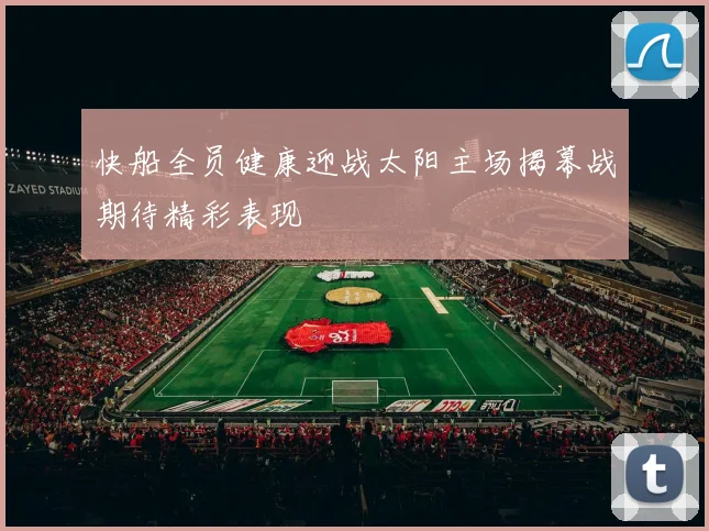 快船全员健康迎战太阳主场揭幕战期待精彩表现
